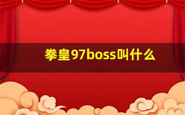 拳皇97boss叫什么