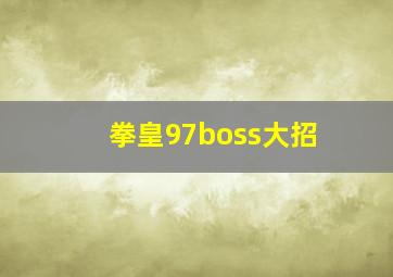 拳皇97boss大招