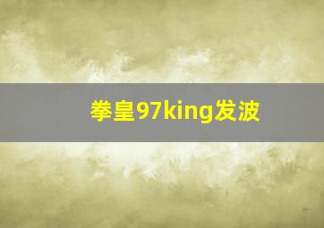 拳皇97king发波