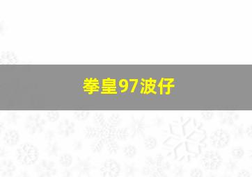 拳皇97波仔