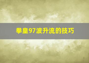 拳皇97波升流的技巧