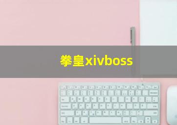 拳皇xivboss