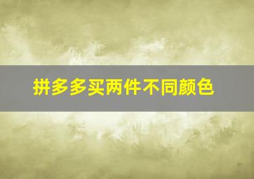 拼多多买两件不同颜色