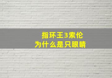 指环王3索伦为什么是只眼睛