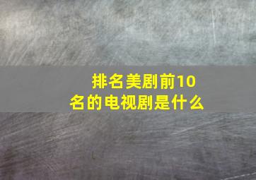 排名美剧前10名的电视剧是什么