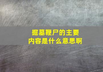 掘墓鞭尸的主要内容是什么意思啊