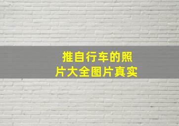 推自行车的照片大全图片真实