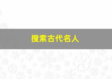 搜索古代名人