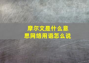 摩尔文是什么意思网络用语怎么说