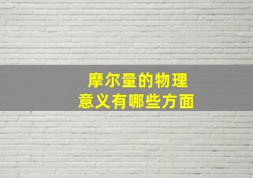 摩尔量的物理意义有哪些方面