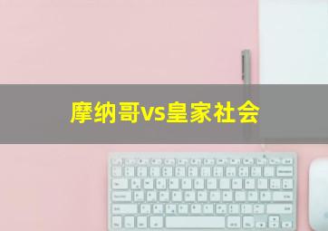 摩纳哥vs皇家社会