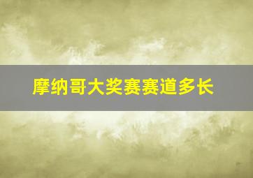 摩纳哥大奖赛赛道多长