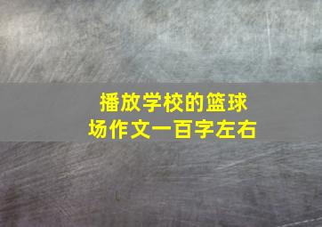 播放学校的篮球场作文一百字左右