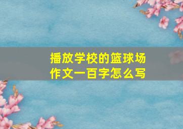 播放学校的篮球场作文一百字怎么写