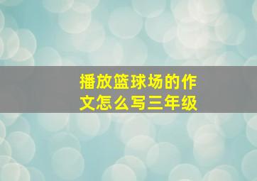 播放篮球场的作文怎么写三年级