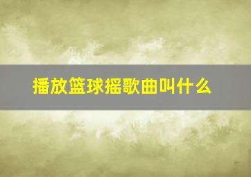 播放篮球摇歌曲叫什么