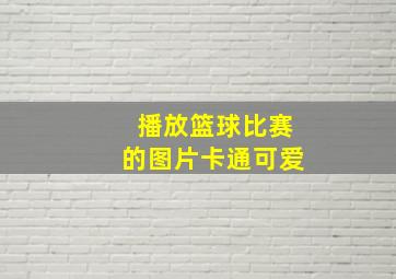 播放篮球比赛的图片卡通可爱