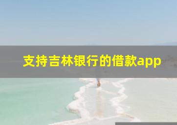 支持吉林银行的借款app