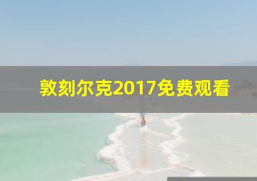 敦刻尔克2017免费观看