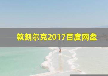 敦刻尔克2017百度网盘