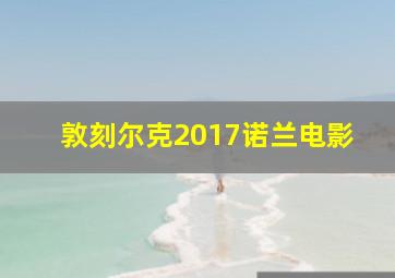 敦刻尔克2017诺兰电影