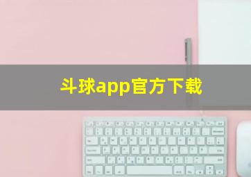 斗球app官方下载