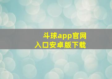 斗球app官网入口安卓版下载