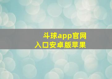 斗球app官网入口安卓版苹果