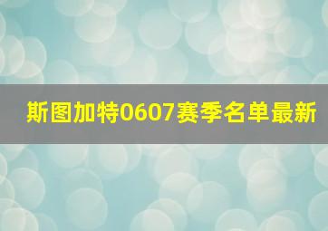 斯图加特0607赛季名单最新