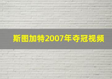 斯图加特2007年夺冠视频