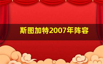 斯图加特2007年阵容