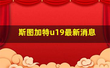 斯图加特u19最新消息