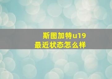 斯图加特u19最近状态怎么样