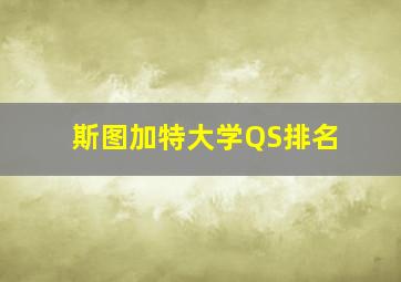 斯图加特大学QS排名