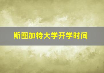 斯图加特大学开学时间