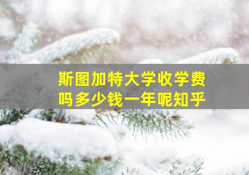 斯图加特大学收学费吗多少钱一年呢知乎