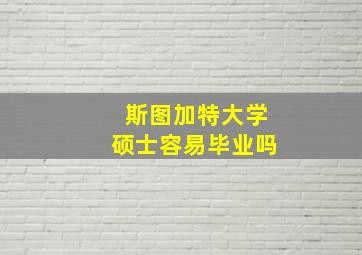 斯图加特大学硕士容易毕业吗