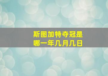 斯图加特夺冠是哪一年几月几日