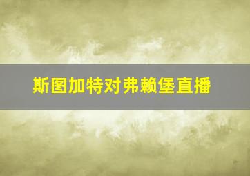 斯图加特对弗赖堡直播