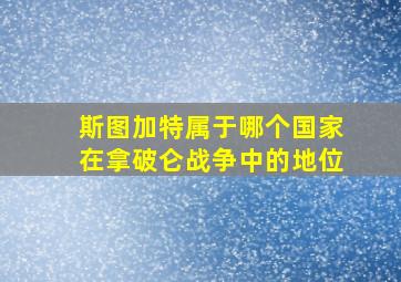 斯图加特属于哪个国家在拿破仑战争中的地位