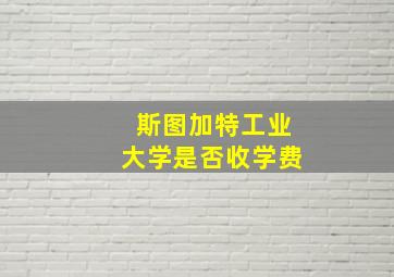 斯图加特工业大学是否收学费