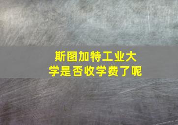 斯图加特工业大学是否收学费了呢