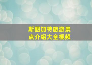 斯图加特旅游景点介绍大全视频