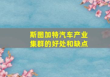 斯图加特汽车产业集群的好处和缺点