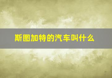 斯图加特的汽车叫什么