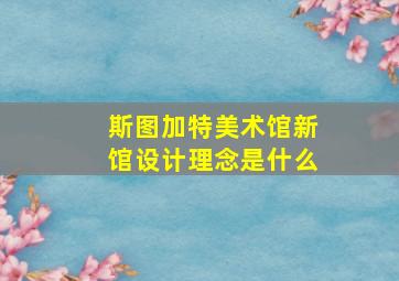 斯图加特美术馆新馆设计理念是什么