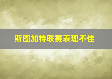 斯图加特联赛表现不佳