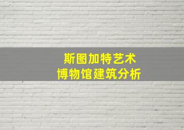 斯图加特艺术博物馆建筑分析