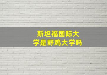 斯坦福国际大学是野鸡大学吗