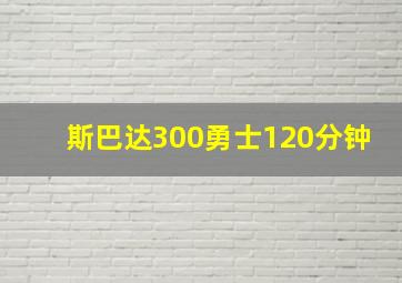 斯巴达300勇士120分钟